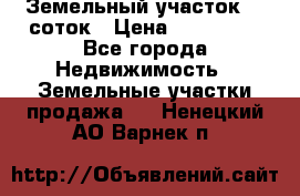 Земельный участок 10 соток › Цена ­ 250 000 - Все города Недвижимость » Земельные участки продажа   . Ненецкий АО,Варнек п.